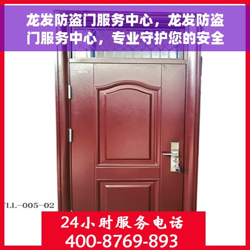 龙发防盗门服务中心，龙发防盗门服务中心，专业守护您的安全门户