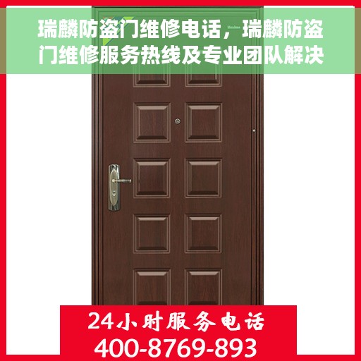 瑞麟防盗门维修电话，瑞麟防盗门维修服务热线及专业团队解决方案