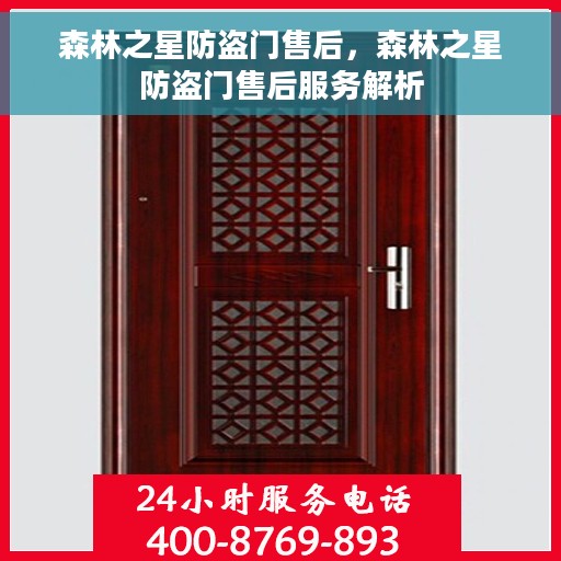 森林之星防盗门售后，森林之星防盗门售后服务解析
