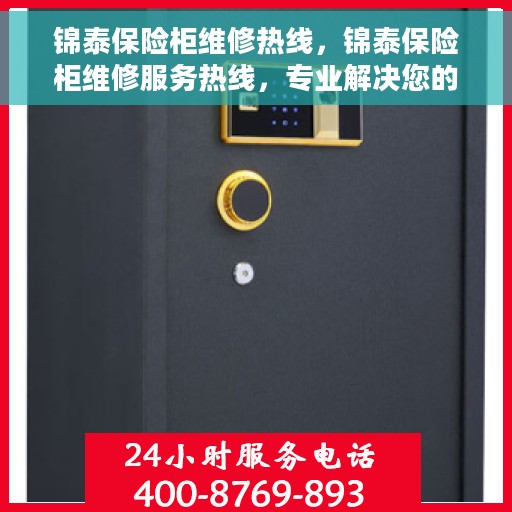 锦泰保险柜维修热线，锦泰保险柜维修服务热线，专业解决您的安全存储问题