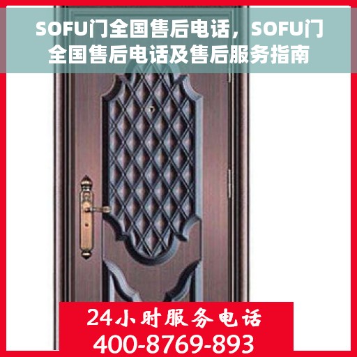 SOFU门全国售后电话，SOFU门全国售后电话及售后服务指南