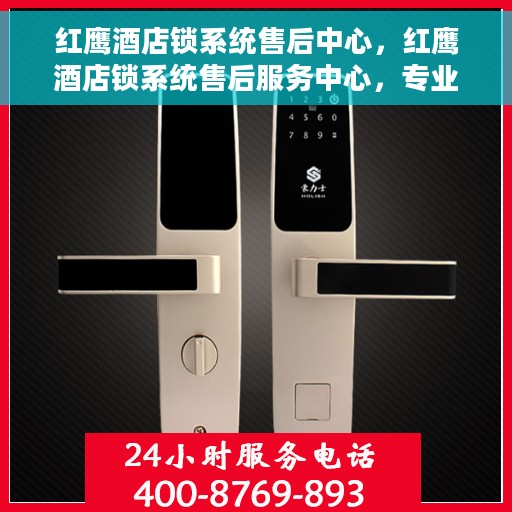 红鹰酒店锁系统售后中心，红鹰酒店锁系统售后服务中心，专业维护与升级，贴心服务保障安全入住体验