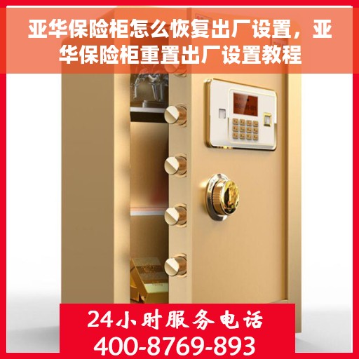 亚华保险柜怎么恢复出厂设置，亚华保险柜重置出厂设置教程
