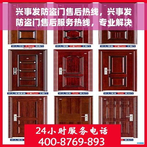 兴事发防盗门售后热线，兴事发防盗门售后服务热线，专业解决您的安全门问题。