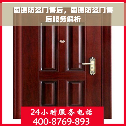 固德防盗门售后，固德防盗门售后服务解析