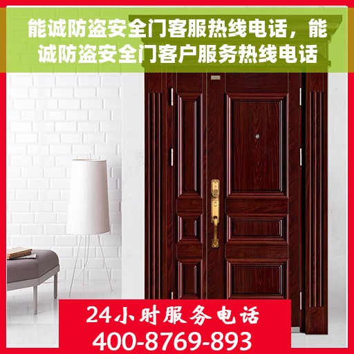 能诚防盗安全门客服热线电话，能诚防盗安全门客户服务热线电话全攻略