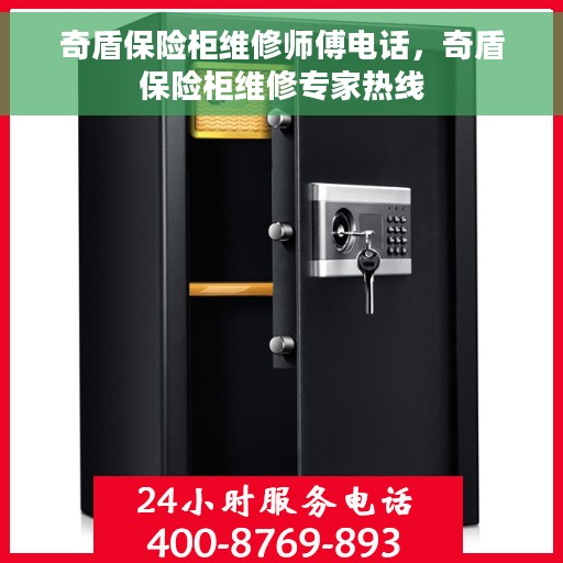 奇盾保险柜维修师傅电话，奇盾保险柜维修专家热线