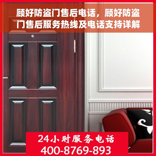 顾好防盗门售后电话，顾好防盗门售后服务热线及电话支持详解