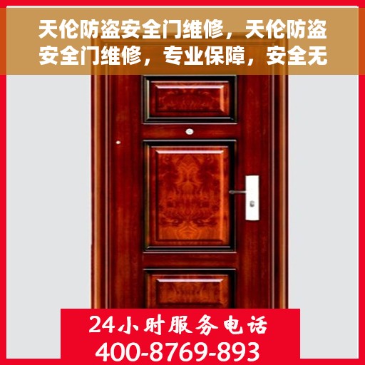 天伦防盗安全门维修，天伦防盗安全门维修，专业保障，安全无忧