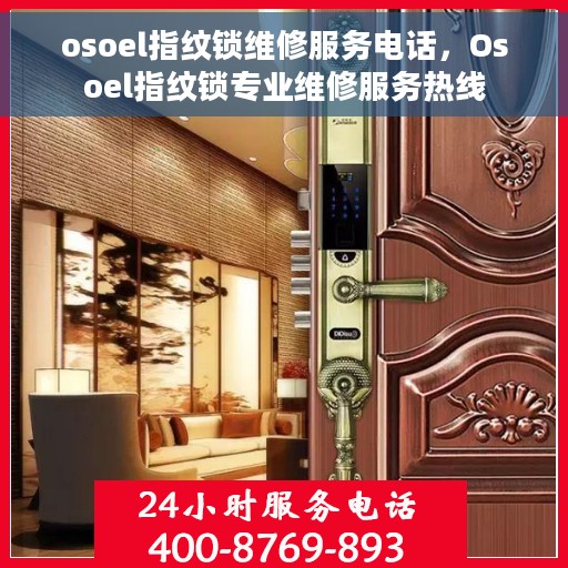 osoel指纹锁维修服务电话，Osoel指纹锁专业维修服务热线