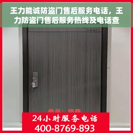 王力能诚防盗门售后服务电话，王力防盗门售后服务热线及电话查询指南