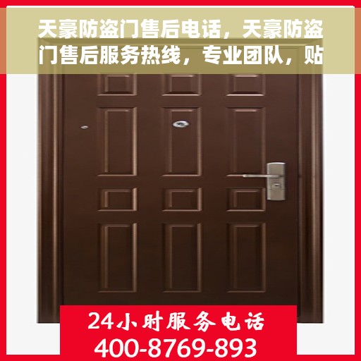 天豪防盗门售后电话，天豪防盗门售后服务热线，专业团队，贴心服务