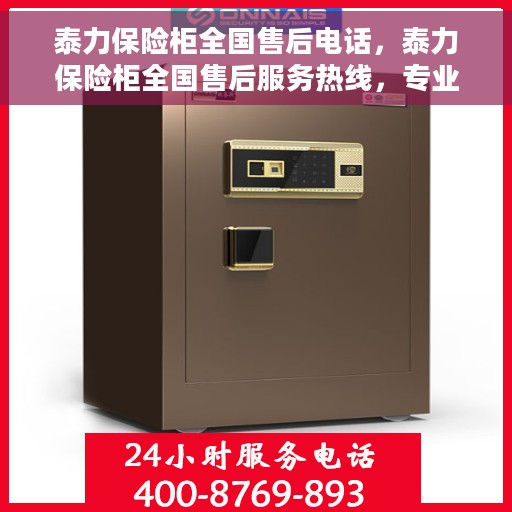 泰力保险柜全国售后电话，泰力保险柜全国售后服务热线，专业解决方案，贴心服务触手可及！