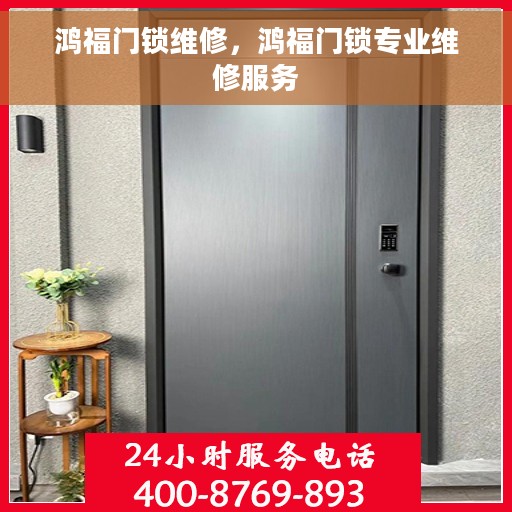 鸿福门锁维修，鸿福门锁专业维修服务