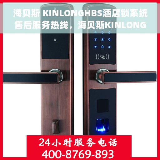 海贝斯 KINLONGHBS酒店锁系统售后服务热线，海贝斯KINLONGHBS酒店锁系统售后服务热线，专业解决您的锁事无忧