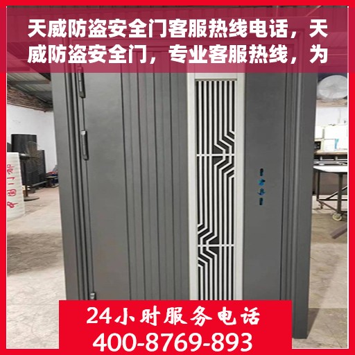 天威防盗安全门客服热线电话，天威防盗安全门，专业客服热线，为您的安全保驾护航