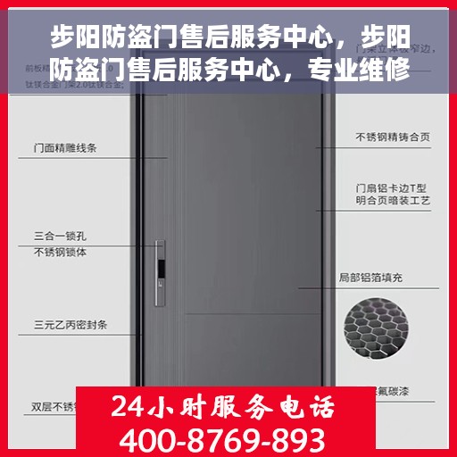 步阳防盗门售后服务中心，步阳防盗门售后服务中心，专业维修，贴心服务