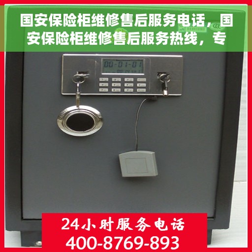 国安保险柜维修售后服务电话，国安保险柜维修售后服务热线，专业解决您的安全存储问题