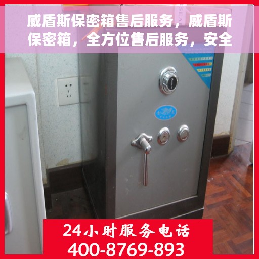 威盾斯保密箱售后服务，威盾斯保密箱，全方位售后服务，安全无忧保障