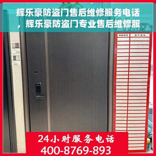 辉乐豪防盗门售后维修服务电话，辉乐豪防盗门专业售后维修服务热线电话