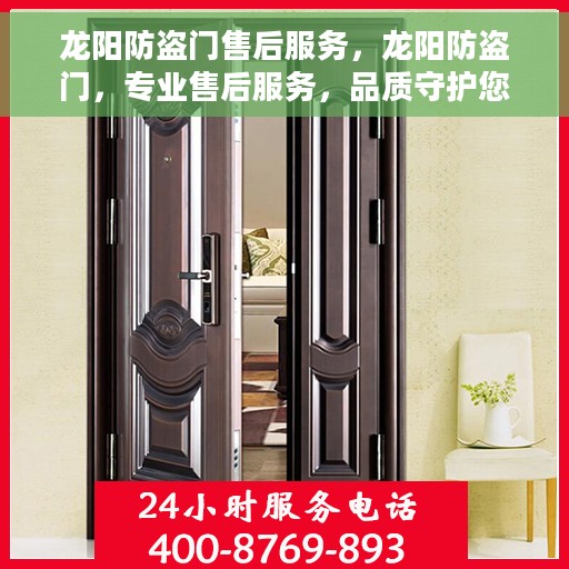龙阳防盗门售后服务，龙阳防盗门，专业售后服务，品质守护您的家园