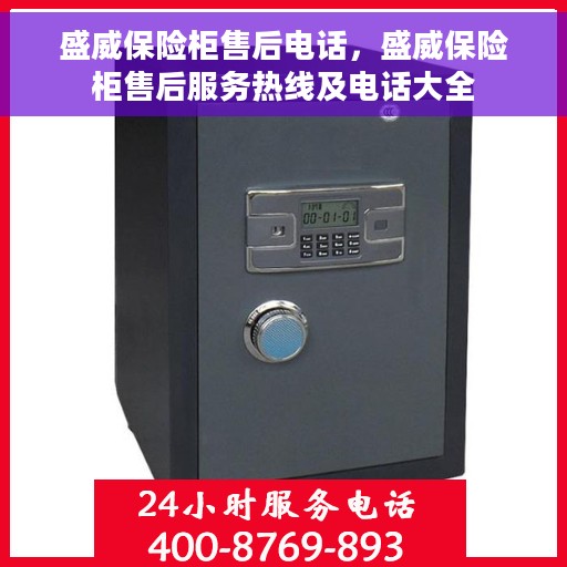 盛威保险柜售后电话，盛威保险柜售后服务热线及电话大全