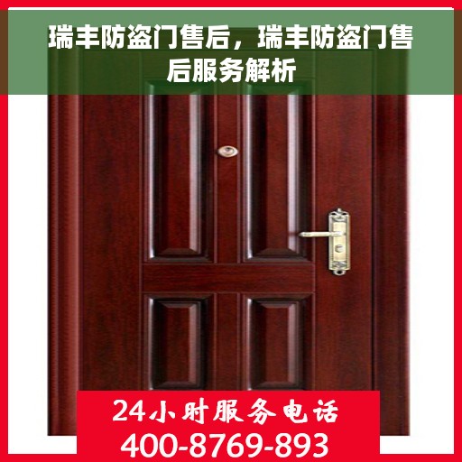 瑞丰防盗门售后，瑞丰防盗门售后服务解析