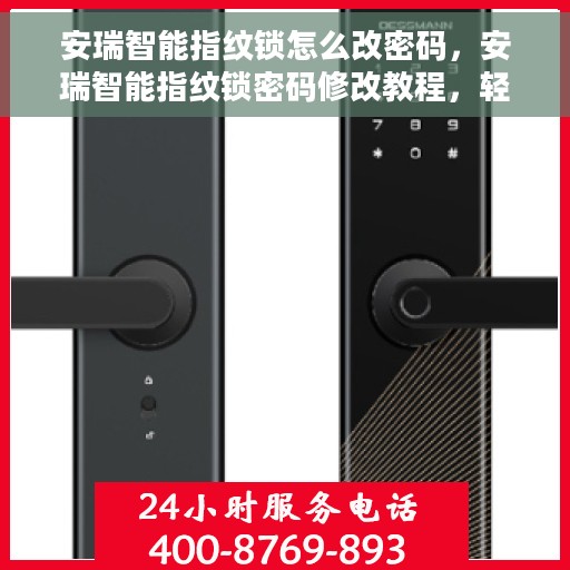 安瑞智能指纹锁怎么改密码，安瑞智能指纹锁密码修改教程，轻松设置新密码