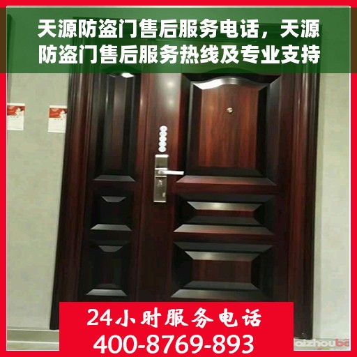 天源防盗门售后服务电话，天源防盗门售后服务热线及专业支持团队介绍