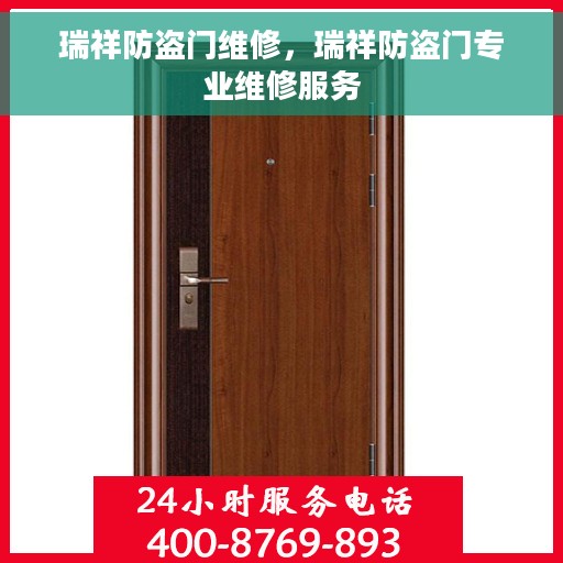 瑞祥防盗门维修，瑞祥防盗门专业维修服务