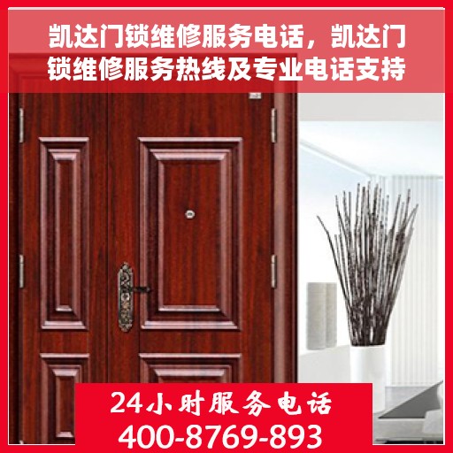 凯达门锁维修服务电话，凯达门锁维修服务热线及专业电话支持