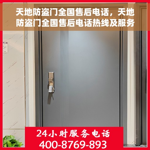 天地防盗门全国售后电话，天地防盗门全国售后电话热线及服务一览