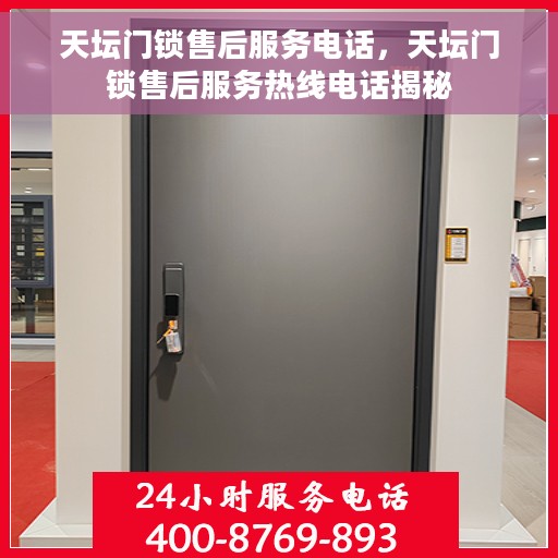 天坛门锁售后服务电话，天坛门锁售后服务热线电话揭秘