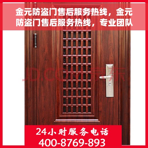 金元防盗门售后服务热线，金元防盗门售后服务热线，专业团队，贴心服务！