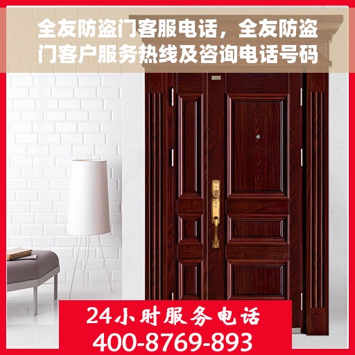 全友防盗门客服电话，全友防盗门客户服务热线及咨询电话号码
