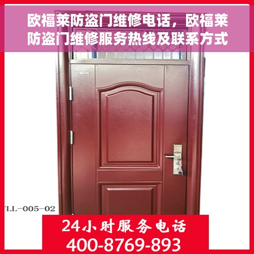 欧福莱防盗门维修电话，欧福莱防盗门维修服务热线及联系方式