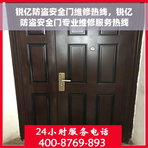 锐亿防盗安全门维修热线，锐亿防盗安全门专业维修服务热线