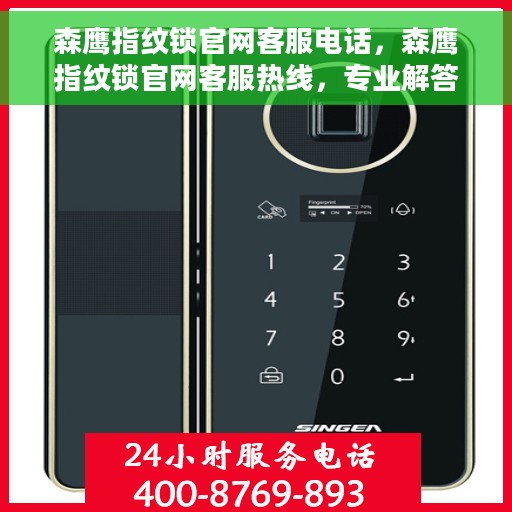 森鹰指纹锁官网客服电话，森鹰指纹锁官网客服热线，专业解答，贴心服务