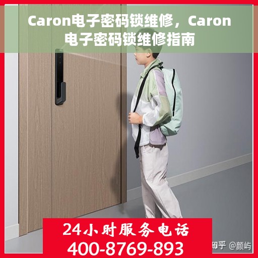 Caron电子密码锁维修，Caron电子密码锁维修指南