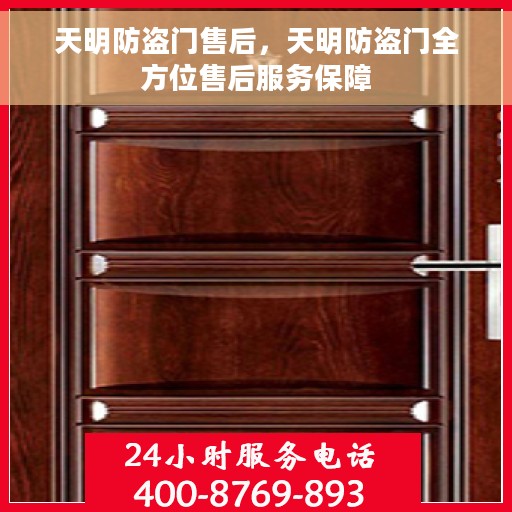 天明防盗门售后，天明防盗门全方位售后服务保障