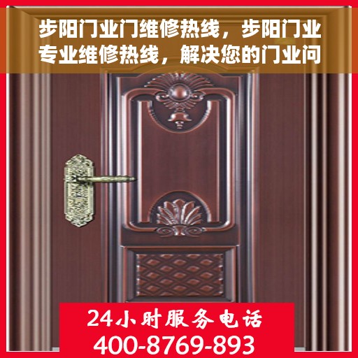 步阳门业门维修热线，步阳门业专业维修热线，解决您的门业问题