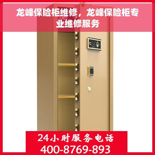 龙峰保险柜维修，龙峰保险柜专业维修服务