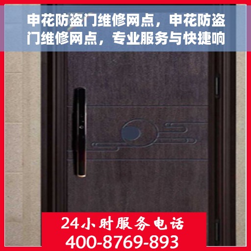 申花防盗门维修网点，申花防盗门维修网点，专业服务与快捷响应的维修站点概述
