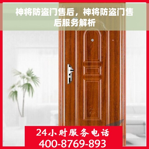 神将防盗门售后，神将防盗门售后服务解析