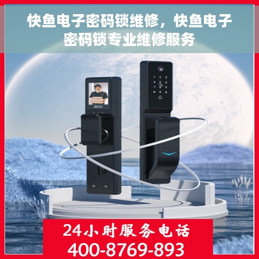 快鱼电子密码锁维修，快鱼电子密码锁专业维修服务