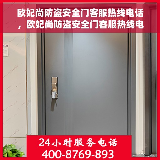 欧妃尚防盗安全门客服热线电话，欧妃尚防盗安全门客服热线电话详解，专业解答与优质服务保障