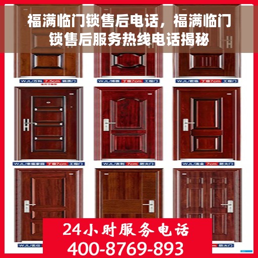福满临门锁售后电话，福满临门锁售后服务热线电话揭秘