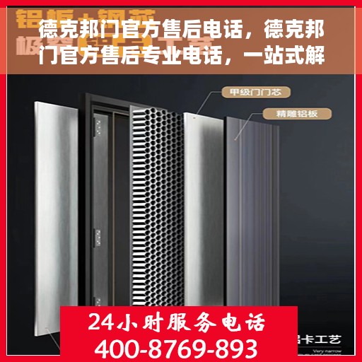 德克邦门官方售后电话，德克邦门官方售后专业电话，一站式解决您的服务需求