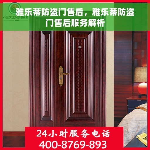 雅乐蒂防盗门售后，雅乐蒂防盗门售后服务解析