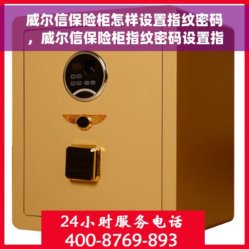 威尔信保险柜怎样设置指纹密码，威尔信保险柜指纹密码设置指南，轻松掌握设置步骤